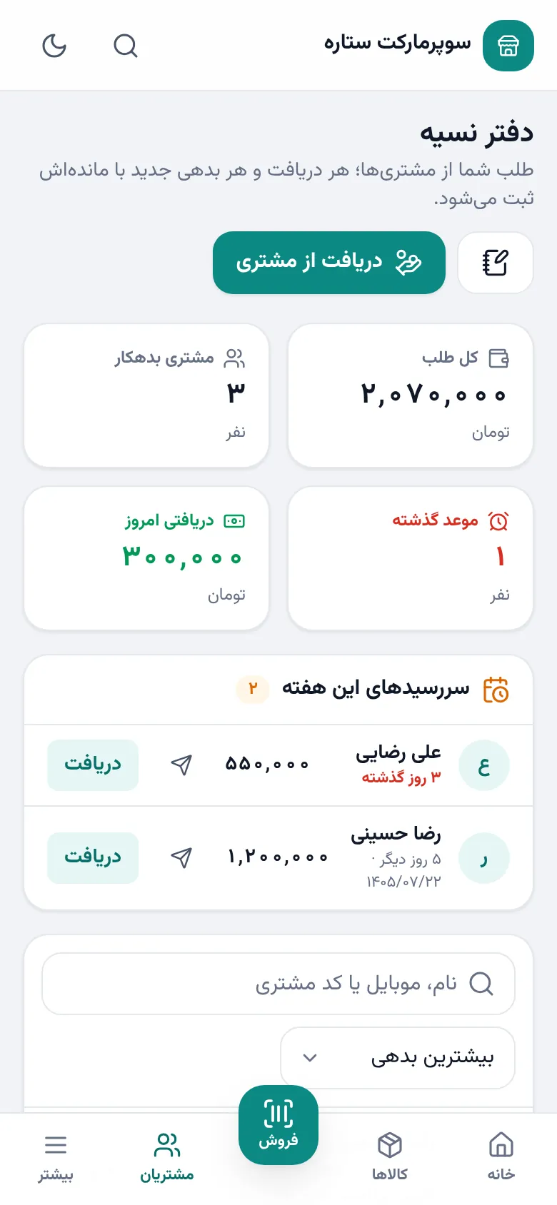 دفتر نسیه: کل طلب، بدهکارها و سررسیدهای این هفته