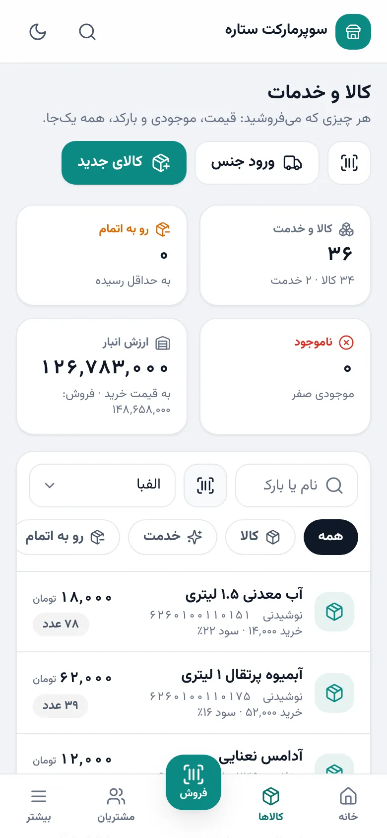 کالا و خدمات: ارزش انبار، کالاهای رو به اتمام و فهرست کالاها