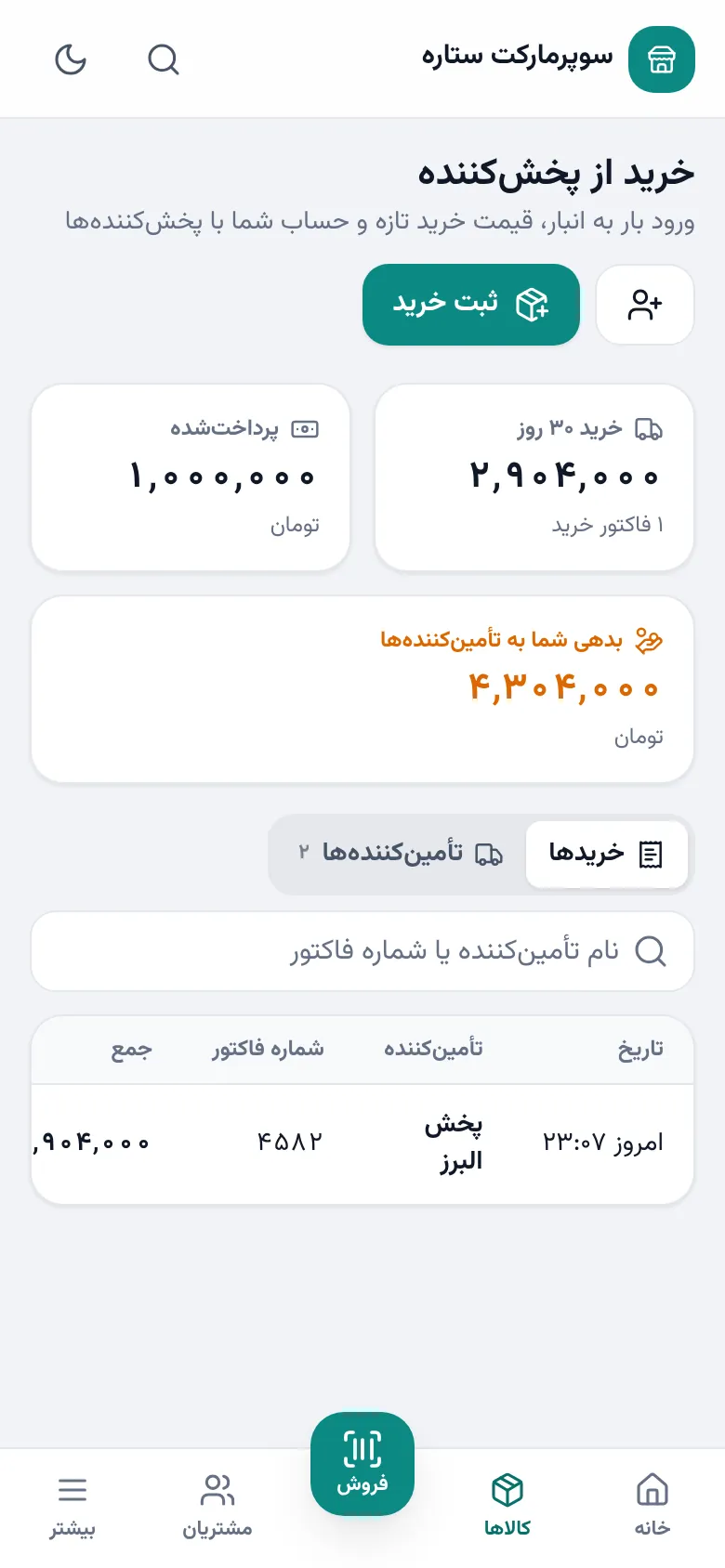 خرید از پخش‌کننده در مانا
